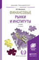Финансовые рынки и институты. Учебник для прикладного бакалавриата, Михайленко Михаил Николаевич 