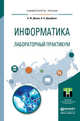 Информатика. Лабораторный практикум. Учебное пособие для прикладного бакалавриата, Демин А.Ю., Дорофеев В.А. 