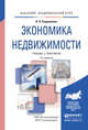 ЭКОНОМИКА НЕДВИЖИМОСТИ 2-е изд., испр. и доп. Учебник и практикум для академического бакалавриата, Бердникова В.Н. 