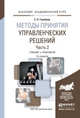 МЕТОДЫ ПРИНЯТИЯ УПРАВЛЕНЧЕСКИХ РЕШЕНИЙ В 2 Ч. ЧАСТЬ 2 3-е изд., испр. и доп. Учебник и практикум для академического бакалавриата, Голубков Евгений Петрович 