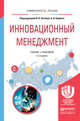 Инновационный менеджмент. Учебник и практикум для академического бакалавриата, Антонец Владимир Александрович, Бедный Борис Ильич 