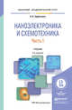 Наноэлектроника и схемотехника в 2 частях. Часть 1. Учебник для академического бакалавриата, Трубочкина Надежда Константиновна 