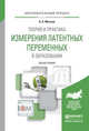 Теория и практика измерения латентных переменных в образовании. Монография, Маслак Анатолий Андреевич 
