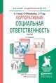 КОРПОРАТИВНАЯ СОЦИАЛЬНАЯ ОТВЕТСТВЕННОСТЬ 2-е изд., испр. и доп. Учебник для академического бакалавриата, Божук Светлана Геннадьевна, Кулибанова Валерия Вадимовна, Тэор Татьяна Робертовна 
