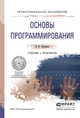 Основы программирования. Учебник и практикум для СПО, Черпаков Игорь Владимирович 