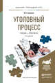 УГОЛОВНЫЙ ПРОЦЕСС 4-е изд., пер. и доп. Учебник и практикум для прикладного бакалавриата, Гриненко А.В. 