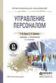 УПРАВЛЕНИЕ ПЕРСОНАЛОМ 2-е изд. Учебник и практикум для СПО, Исаева Оксана Михайловна, Припорова Елена Александровна 