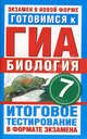 Готовимся к ГИА. Биология. 7 класс. Итоговое тестирование в формате экзамена, Геннадий Игошин 