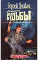 Пасынок судбы. Расплата, Волков Леонид 