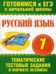 Русский язык. 1 класс. Тематические тестовые задания в формате экзамена, Елена Соколова, Наталья Нянковская 