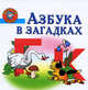 Азбука в загадках, Наталья Нянковская, Елена Соколова 