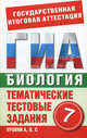 Биология. 7 класс. Тематические тестовые задания для подготовки к ГИА, Геннадий Игошин 