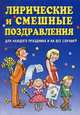 Лирические и смешные поздравления. Для каждого праздника и на все случаи жизни, Наталья Гришечкина, Галина Чуб, И. Самойлик 