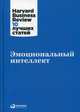Эмоциональный интеллект, Коллектив авторов (HBR) . 