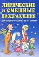 Лирические и смешные поздравления. Для каждого праздника и на все случаи, Н. В. Гришечкина, И. М. Самойлик, Г. В. Чуб 