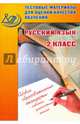 Тестовые материалы для оценки качества обучения. Русский язык. 2 класс, Растегаева О. Д., Хромова Ольга 