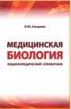 Медицинская биология. Энциклопедический справочник, Смирнов О.Ю. 