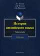 История английского языка. Учебное пособие для бакалавров, Телегин Лев Александрович 