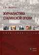 Журналистика сталинской эпохи. 1928-1950-е годы, Жирков Геннадий Васильевич 
