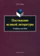 Постижение великой литературы. Учебное пособие, Губова Галина Михайловна 