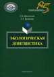 Экологическая лингвистика, Брусенская Людмила Александровна 
