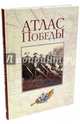 Атлас Победы. Великая Отечественная война 1941-1945 гг., 