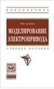 Моделирование электропривода: Учебное пособие М.И. Аксенов. - (Высшее образование: Бакалавриат)., (Гриф), Аксенов М.И. 