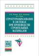 Структурообразование в системах при производстве строительных материалов: Учебное пособие Л.Н. Попов, И.Б. Аликина, Б.А. Усов. - (Высшее образование: Бакалавриат)., Попов Леонид Николаевич, Аликина Ирина Борисовна, Усов Борис Александрович 