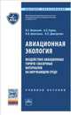 Авиационная экология. Воздействие авиационных горюче-смазочных материалов на окружающую среду: Учебное пособие Л.С. Яновский, А.А. Харин, И.В. Шевченко, В.П. Дмитренко. - (Высшее, Яновский Леонид Самойлович, Харин Александр Александрович, Шевченко Игорь Владимирович, Дмитренко Владимир Петрович 