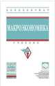 Макроэкономика. Учебник. Гриф МО РФ, Селезнев А.З. 