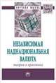 Независимая наднациональная валюта: теория и практика: Монография А.В. Быстров, Д.А. Быстрова, Н.В. Лызина. - (Научная мысль)., Быстров Андрей Владимирович, Быстрова Дарья Андреевна, Лызина Наталья Владимировна 