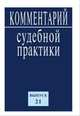 Комментарий судебной практики. Выпуск 21. - (ИЗиСП)., Ярошенко К.Б. 