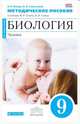 Биология. Человек. 9 класс. Методическое пособие к учеб. М.Р. Сапина, Н.И. Сонина. Вертикаль. ФГОС, Сивоглазов Владислав Иванович, Ренева Нина Борисовна 