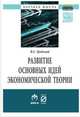 Развитие основных идей экономической теории, Гродский В.С. 