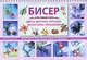Бисер. Цветы, фигурки, игрушки, аксессуары, украшения. Простые и красивые вещи и вещицы, Сабина Кох, Ангелика Ру 