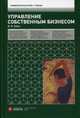 Управление собственным бизнесом. Учебник, Рубин Юрий Борисович 