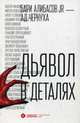 Дьявол в деталях, Алибасов Бари Бариевич 