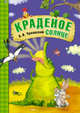 Сказки К.И. Чуковского. Краденое солнце, Чуковский Корней Иванович 