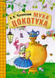 Сказки К.И. Чуковского. Муха-Цокотуха, Чуковский Корней Иванович 