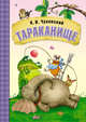 Сказки К.И. Чуковского. Тараканище, Чуковский Корней Иванович 