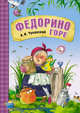 Сказки К.И. Чуковского. Федорино горе, Чуковский Корней Иванович 