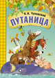 Сказки К.И. Чуковского. Путаница, Чуковский Корней Иванович 