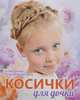 Косички для дочки. К празднику и на каждый день, Никулина М. 
