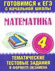 Математика. 4 класс. Тематические тестовые задания в формате экзамена, Нянковская Наталья Николаевна, Танько Марина Александровна 