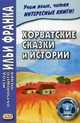 Хорватские сказки и истории. Учебное пособие, Пиркова О. 