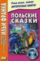 Польские сказки. Учебное пособие, Дзевенис Максим 