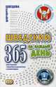 Шведский на каждый день. 365 мини-диалогов с переводом на русский язык и комментарием. Учебное пособие, Шевцова Маргарита 