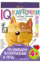 Развиваем воображение и речь 4+ Карточки с веселыми заданиями., Куликова Е.Н. 