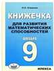 Книжечка для развития математических способностей. Алгебра-9, Хлевнюк Наталья Николаевна 