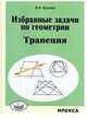 Избранные задачи по геометрии. Трапеция, Кушнир Исаак Аркадьевич 